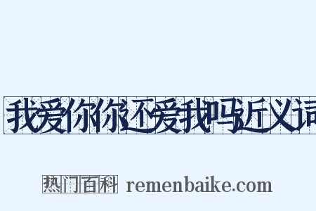 我爱你你还爱我吗近义词是什么意思的图片
